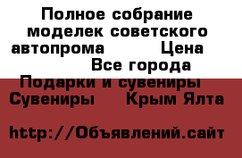 Полное собрание моделек советского автопрома .1:43 › Цена ­ 25 000 - Все города Подарки и сувениры » Сувениры   . Крым,Ялта